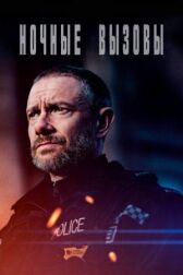 Ночные вызовы онлайн бесплатно HD Rezka