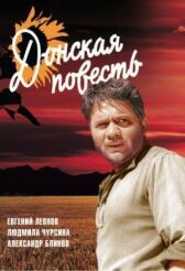 Донская повесть онлайн бесплатно HD Rezka