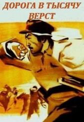 Дорога в тысячу верст онлайн бесплатно HD Rezka