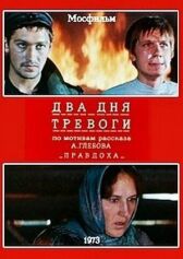 Два дня тревоги онлайн бесплатно HD Rezka