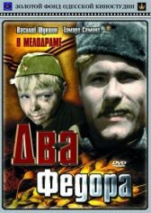 Два Федора онлайн бесплатно HD Rezka