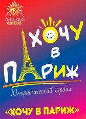 Хочу в Париж онлайн бесплатно HD Rezka