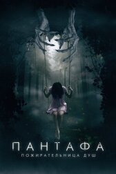 Пантафа — пожирательница душ онлайн бесплатно HD Rezka