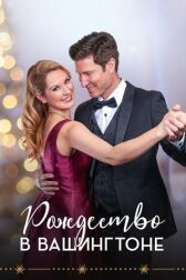 Рождество в Вашингтоне онлайн бесплатно HD Rezka