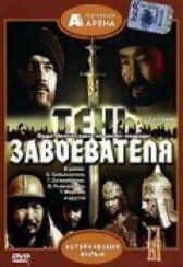 Тень завоевателя онлайн бесплатно HD Rezka