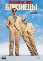 Близнецы онлайн бесплатно HD Rezka