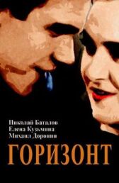 Горизонт онлайн бесплатно HD Rezka