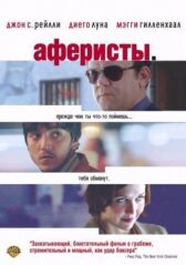 Аферисты онлайн бесплатно HD Rezka