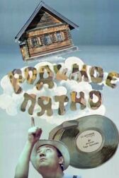 Родимое пятно онлайн бесплатно HD Rezka