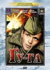 Гу-га онлайн бесплатно HD Rezka