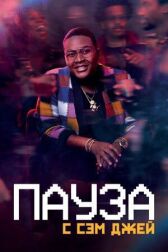 Пауза. С Сэм Джей онлайн бесплатно HD Rezka
