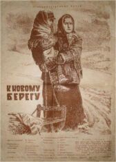 К новому берегу онлайн бесплатно HD Rezka