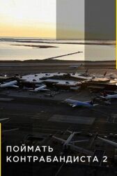 Поймать контрабандиста онлайн бесплатно HD Rezka
