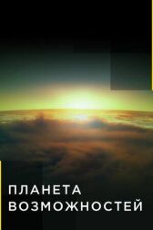 Планета возможностей онлайн бесплатно HD Rezka