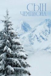 Сын чемпиона онлайн бесплатно HD Rezka