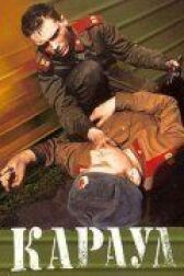 Караул онлайн бесплатно HD Rezka