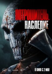 Потрошитель. Наследие онлайн бесплатно HD Rezka