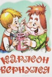 Карлсон вернулся онлайн бесплатно HD Rezka