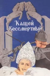 Кащей Бессмертный онлайн бесплатно HD Rezka