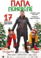 Папа поневоле онлайн бесплатно HD Rezka