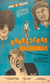 Кавказская пленница, или Новые приключения Шурика онлайн бесплатно HD Rezka