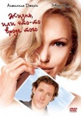 Жизнь, или Что-то вроде того онлайн бесплатно HD Rezka