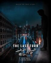 Последний поворот онлайн бесплатно HD Rezka