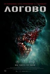 Логово онлайн бесплатно HD Rezka