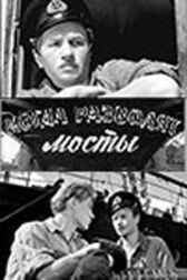 Когда разводят мосты онлайн бесплатно HD Rezka