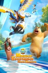 Мишки-братишки. План монстра онлайн бесплатно HD Rezka