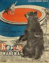 Король манежа онлайн бесплатно HD Rezka