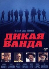 Дикая банда онлайн бесплатно HD Rezka