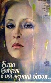 Кто войдет в последний вагон онлайн бесплатно HD Rezka