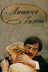 Лишний билет онлайн бесплатно HD Rezka