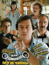 Ловушка для одинокого мужчины онлайн бесплатно HD Rezka