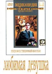 Любимая девушка онлайн бесплатно HD Rezka