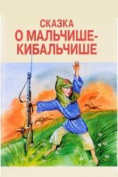 Сказка о Мальчише-Кибальчише онлайн бесплатно HD Rezka