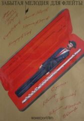 Забытая мелодия для флейты онлайн бесплатно HD Rezka