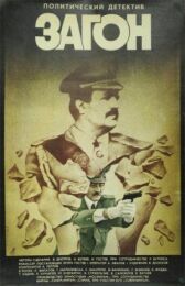 Загон онлайн бесплатно HD Rezka