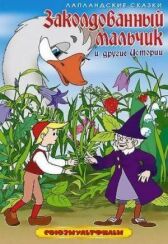 Заколдованный мальчик онлайн бесплатно HD Rezka