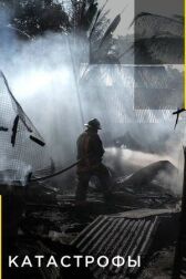 Катастрофы онлайн бесплатно HD Rezka