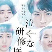 Не плачьте, доктор-стажер онлайн бесплатно HD Rezka