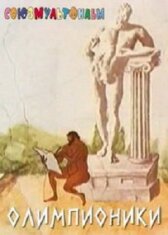 Олимпионики онлайн бесплатно HD Rezka