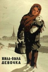 Жила-была девочка онлайн бесплатно HD Rezka