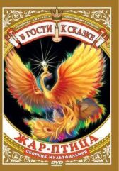 Жар-птица онлайн бесплатно HD Rezka