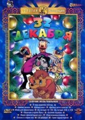 32-е декабря онлайн бесплатно HD Rezka