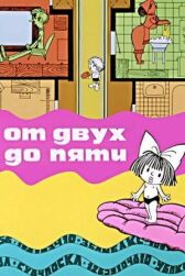 От двух до пяти онлайн бесплатно HD Rezka