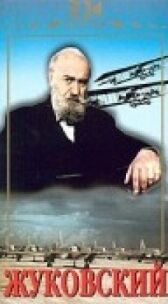 Жуковский онлайн бесплатно HD Rezka