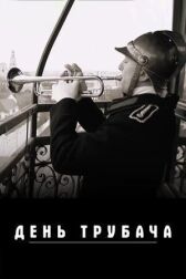 День трубача онлайн бесплатно HD Rezka