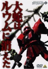 Мобильный воин Гандам МС: Скрытая однолетняя война онлайн бесплатно HD Rezka